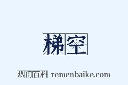 梯空是什么意思的图片